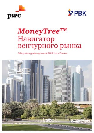 MoneyTree                           TM 

Навигатор
венчурного рынка
Обзор венчурных сделок за 2012 год в России




                                              1
 