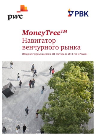 MoneyTree                        TM 

Навигатор
венчурного рынка
Обзор венчурных сделок в ИТ-секторе за 2011 год в России




                                                           1
 