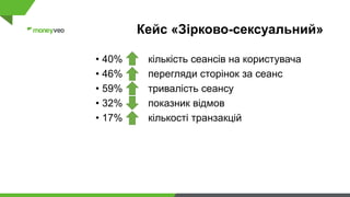 Кейс «Зірково-сексуальний»
• 40% кількість сеансів на користувача
• 46% перегляди сторінок за сеанс
• 59% тривалість сеансу
• 32% показник відмов
• 17% кількості транзакцій
 