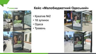 Кейс «Малобюджетний Одеський»
• Креатив №2
• 18 зупинок
• Одеса
• Травень
 