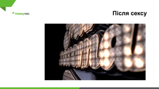 Після сексу
 
