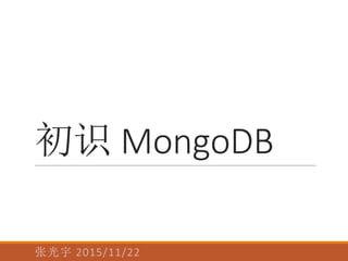 初识 MongoDB
张光宇 2015/11/22
 