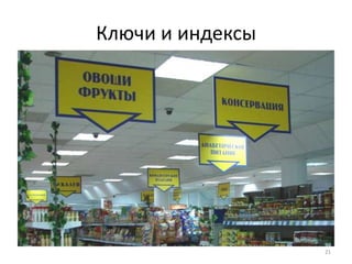 Ключи и индексы




                  21
 