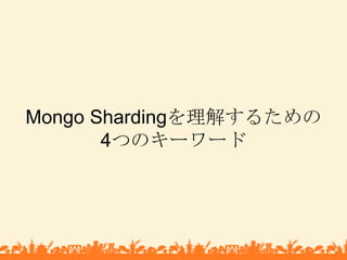 Mongo Shardingを理解するための4つのキーワード<br />