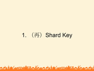 1. （再）Shard Key<br />