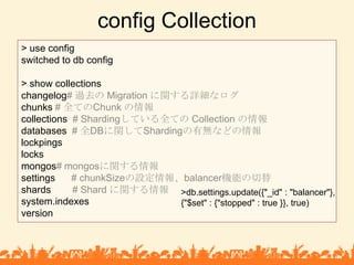 config Collection<br />> use config<br />switched to db config<br />> show collections<br />changelog# 過去の Migration に関する詳...