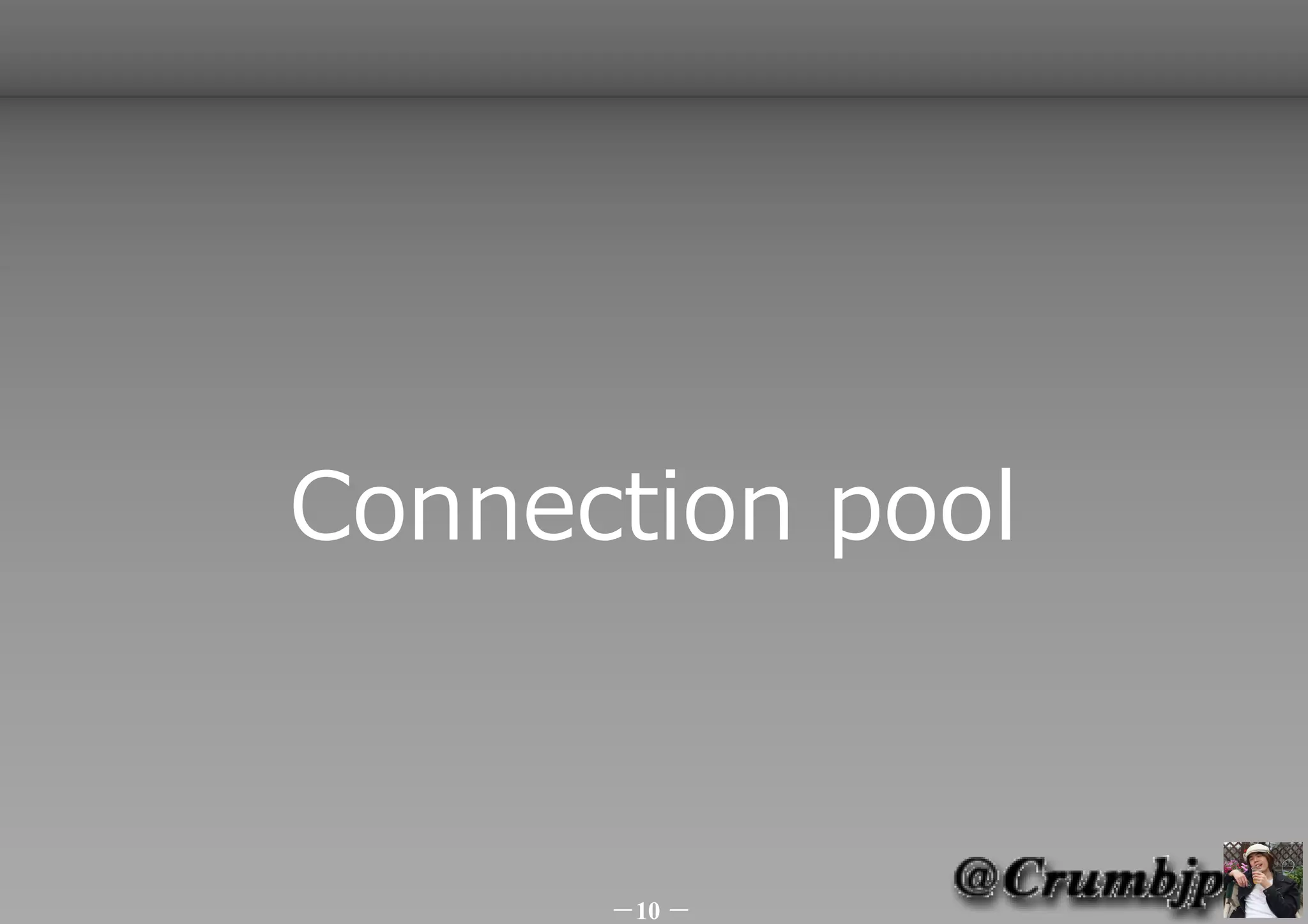Connection pool



      －10 －
 