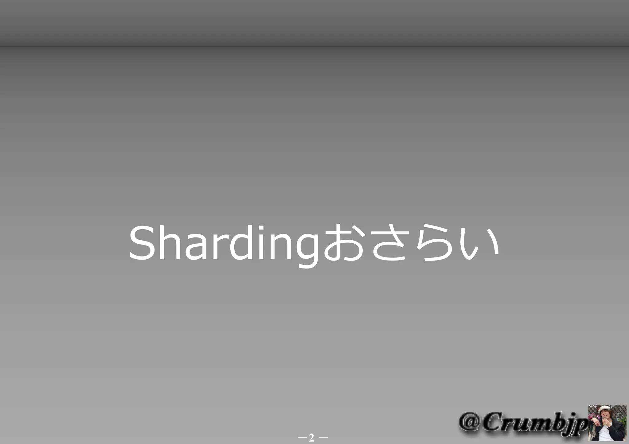 Shardingおさらい



     －2 －
 