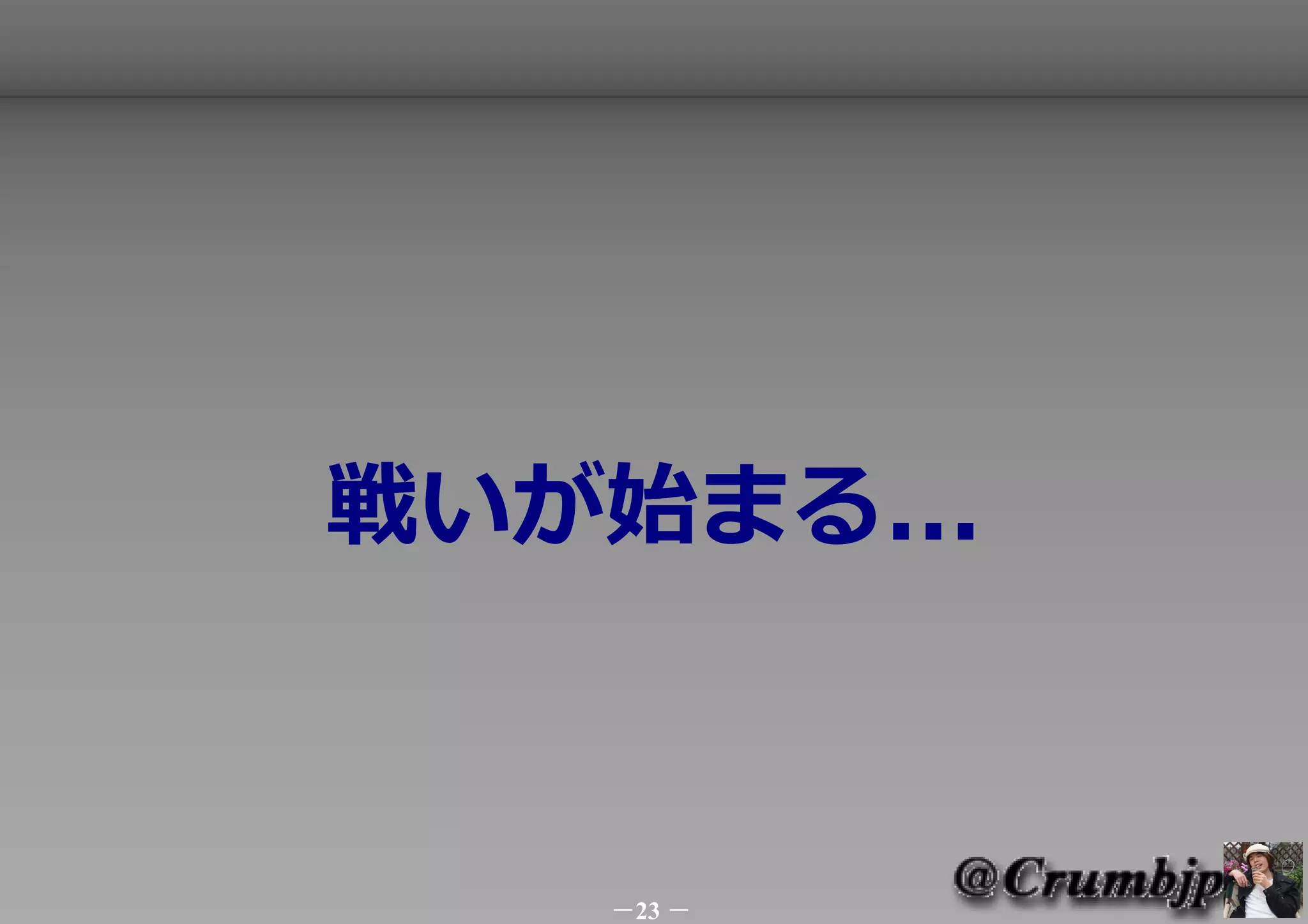 戦いが始まる...



   －23 －
 