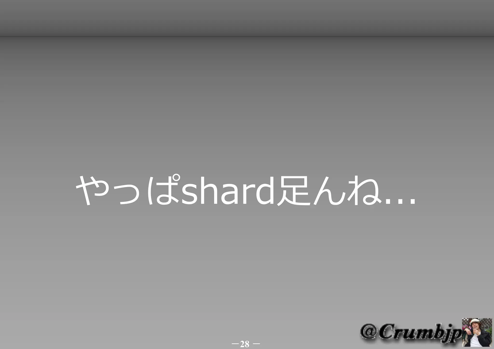やっぱshard足んね...



      －28 －
 