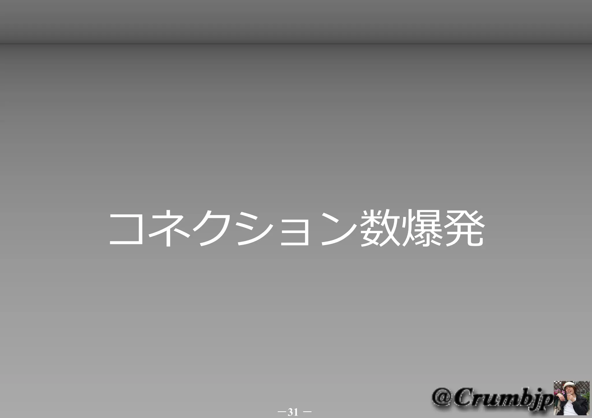コネクション数爆発



    －31 －
 