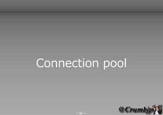 Connection pool



      －10 －
 