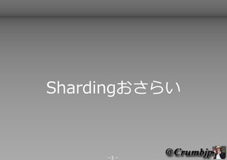 Shardingおさらい



     －2 －
 