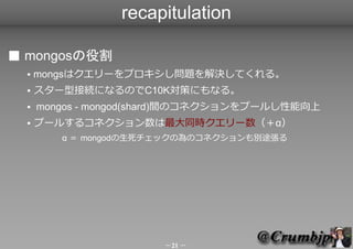 recapitulation

 mongos۸
     mongsϥ`ץ}QƤ롣
     `ͽӾAˤʤΤC10Kߤˤʤ롣
     mongos - mongod(shard)gΥͥש`뤷
     ש`뤹륳ͥͬr`
           mongodåΞΥͥe;



         




                       21 
 