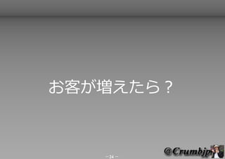 お客が増えたら？



   －24 －
 