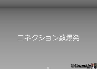 コネクション数爆発



    －31 －
 