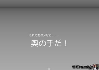 　　　　　　　　それでもダメなら、、、


        奥の手だ！


              －44 －
 