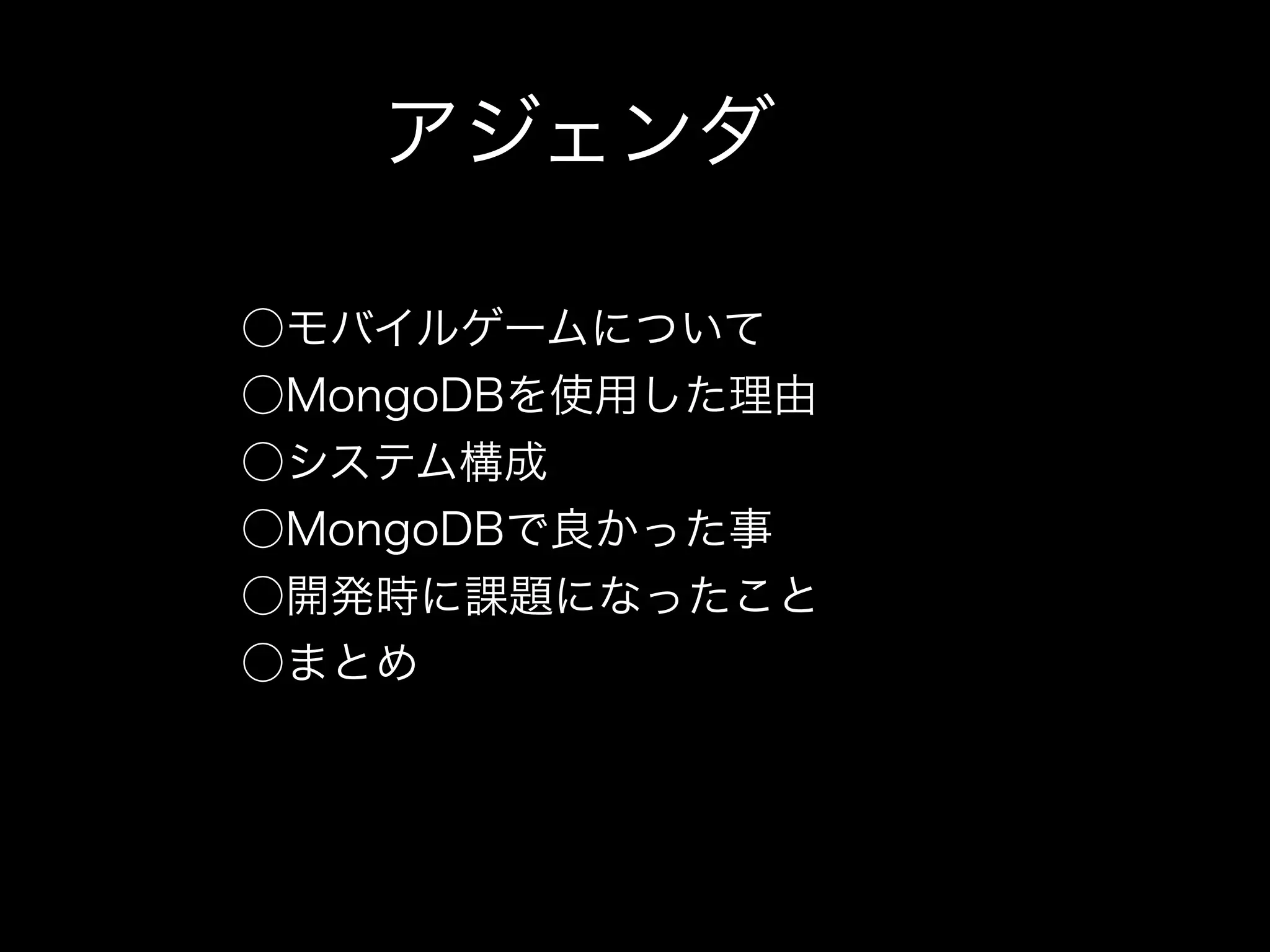 MongoDBを使用したモバイルゲーム開発