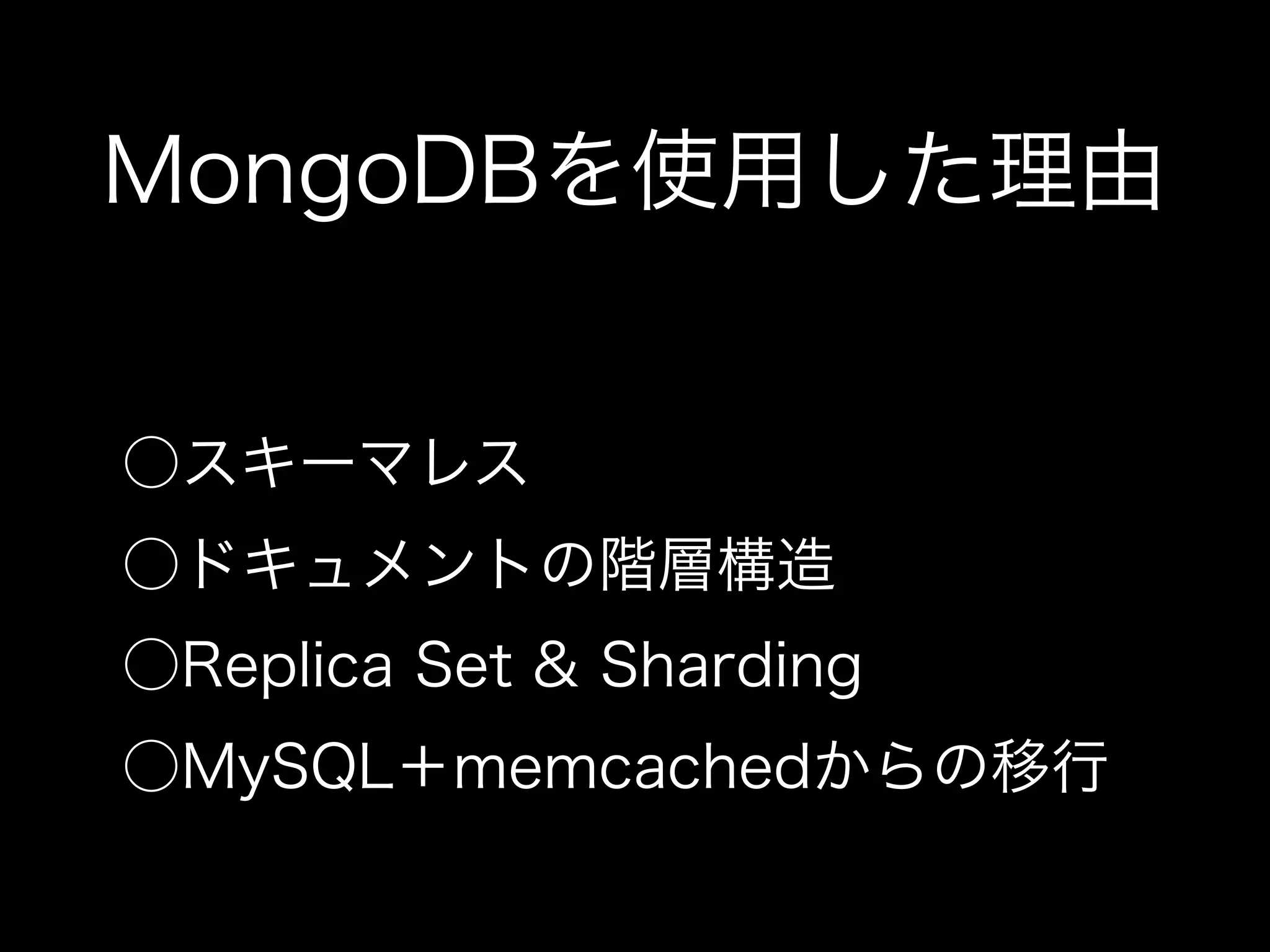 MongoDBを使用したモバイルゲーム開発