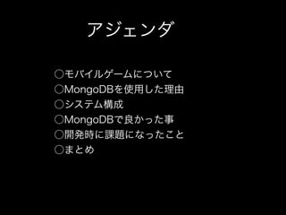 MongoDBを使用したモバイルゲーム開発
