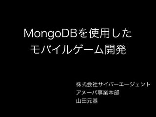 MongoDBを使用したモバイルゲーム開発