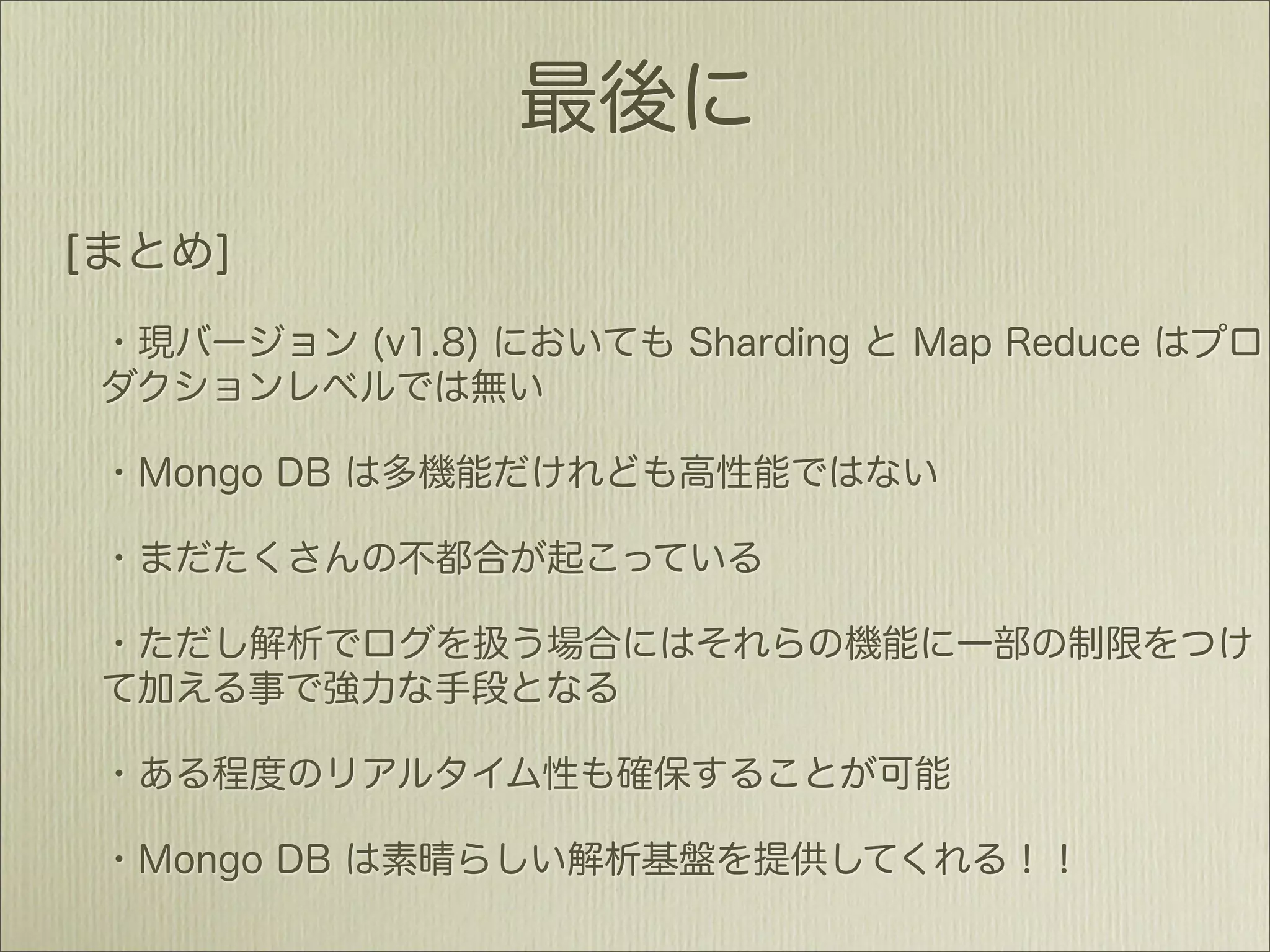 MongoDBで作るソーシャルデータ新解析基盤