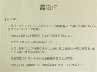 MongoDBで作るソーシャルデータ新解析基盤