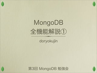 MongoDB全機能解説1