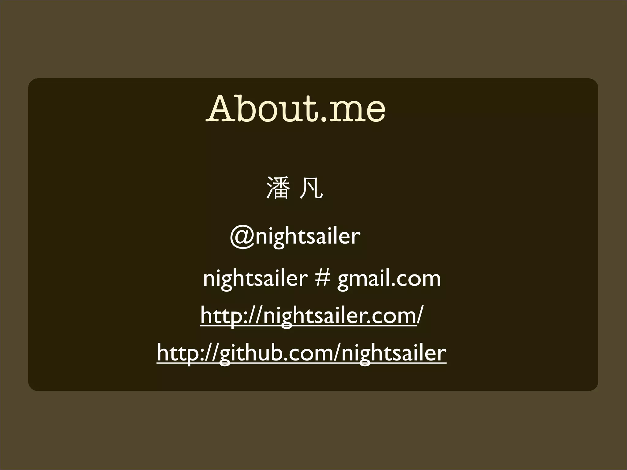 About.me


       @nightsailer
     nightsailer # gmail.com
    http://nightsailer.com/
http://github.com/nightsailer
 