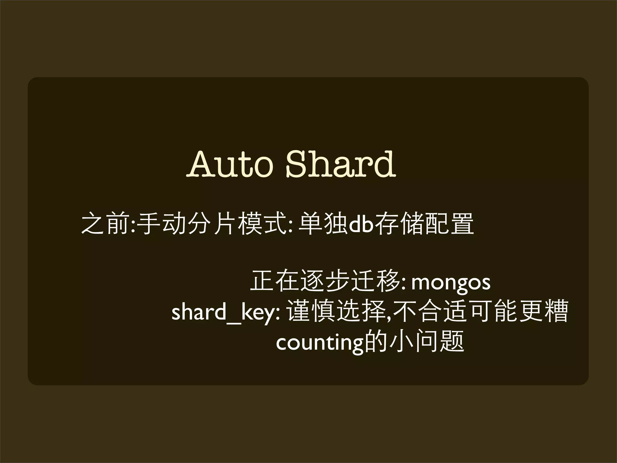 Auto Shard
:             :    db

                          : mongos
    shard_key:        ,
             counting
 