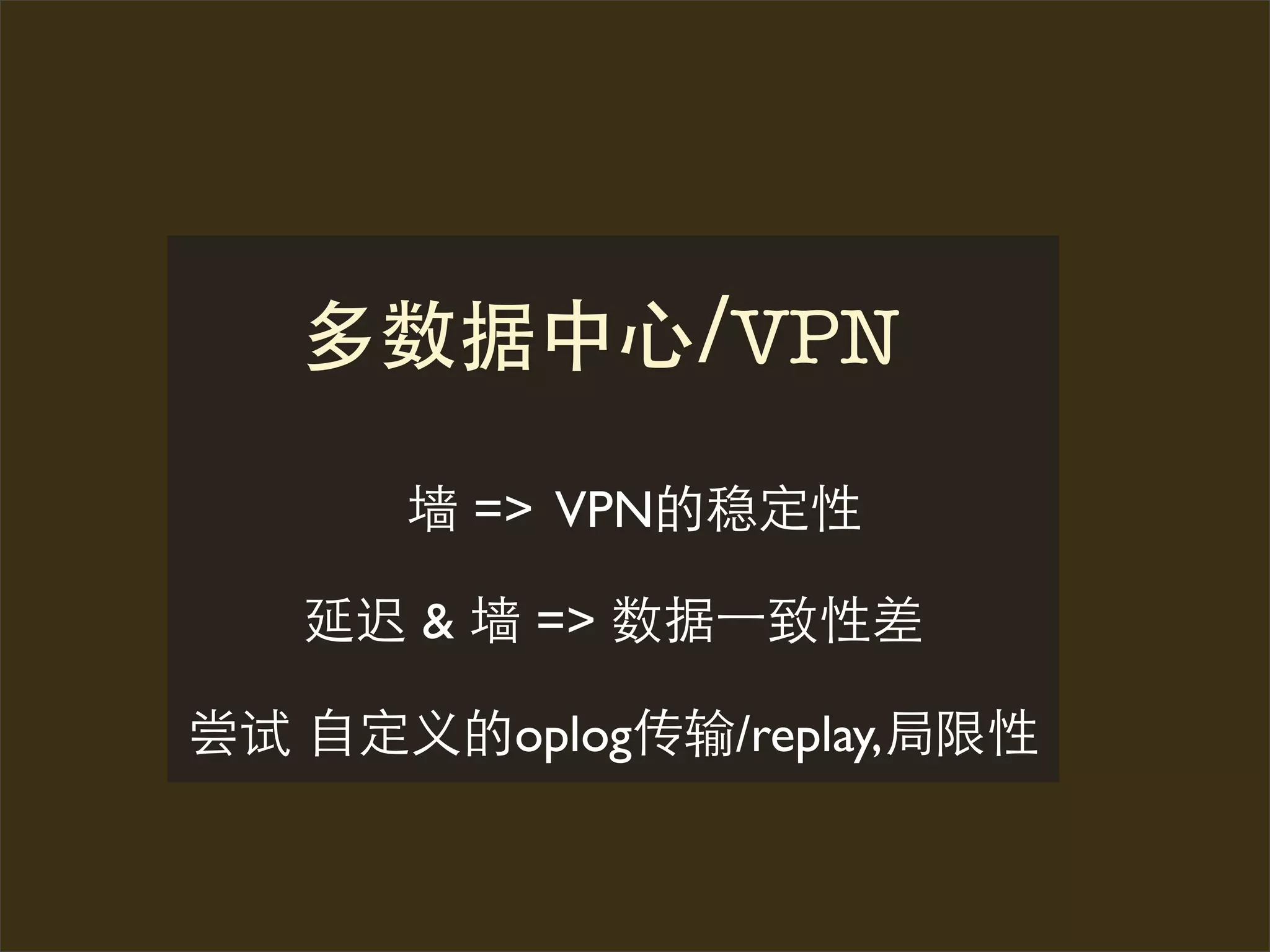 VPN

    => VPN

&     =>

     oplog   /replay,
 