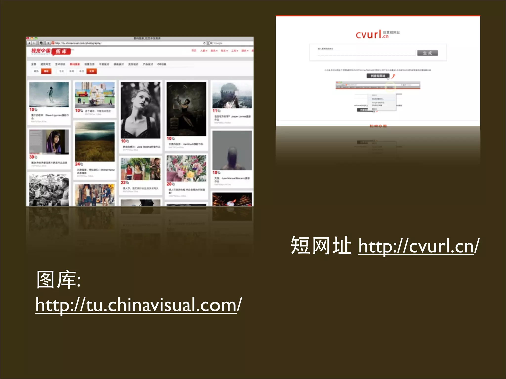 http://cvurl.cn/
     :
http://tu.chinavisual.com/
 