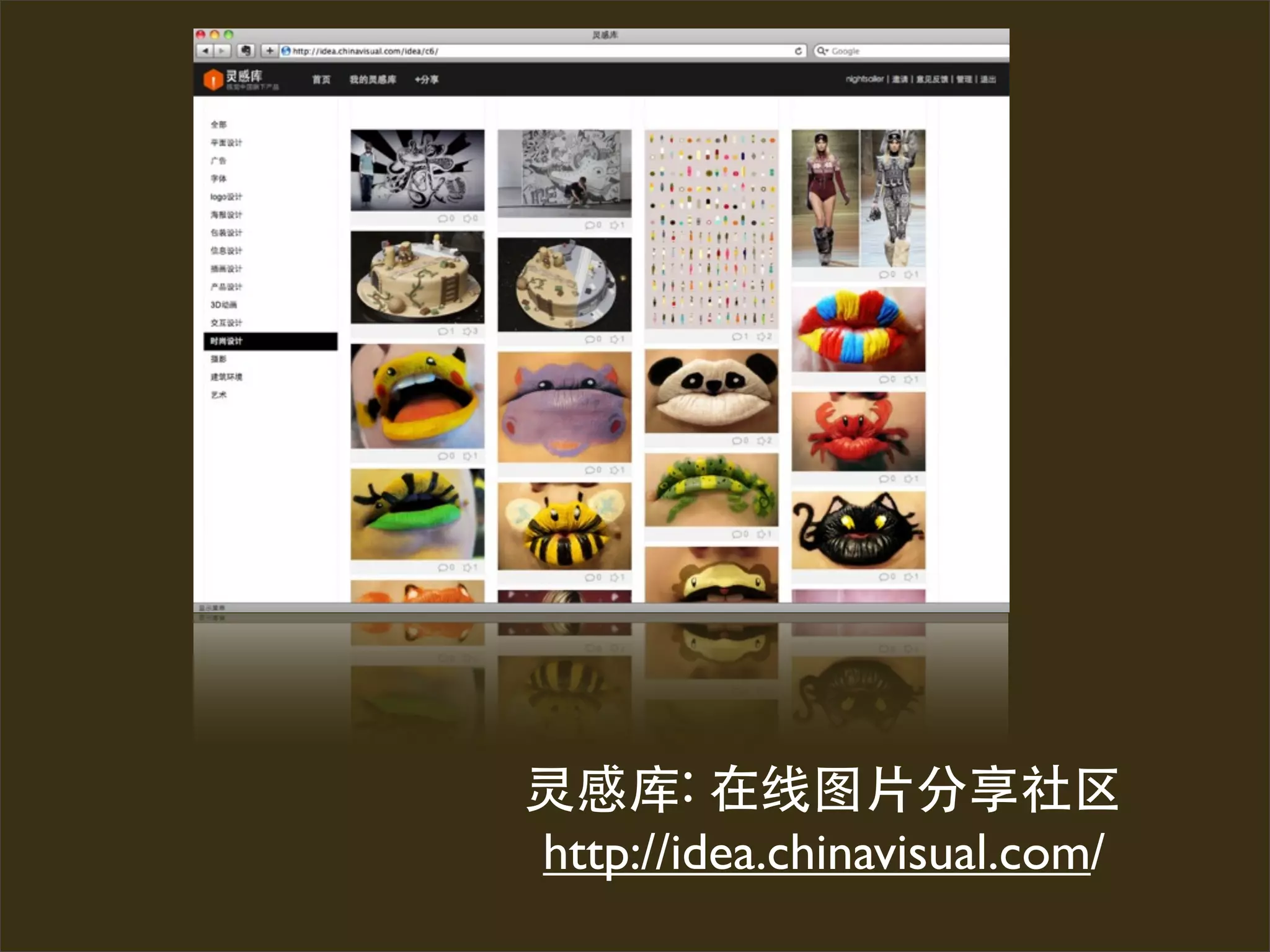 http://idea.chinavisual.com/
 