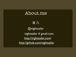 About.me


       @nightsailer
     nightsailer # gmail.com
    http://nightsailer.com/
http://github.com/nightsailer
 