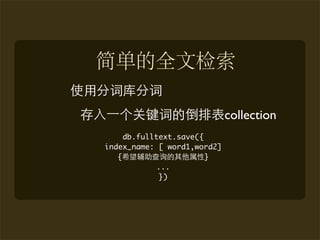 collection
     db.fulltext.save({
index_name: [ word1,word2]
   {                    }
            ...
             })
 