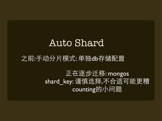 Auto Shard
:             :    db

                          : mongos
    shard_key:        ,
             counting
 