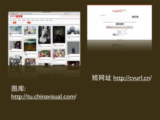 http://cvurl.cn/
     :
http://tu.chinavisual.com/
 