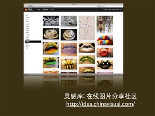 http://idea.chinavisual.com/
 