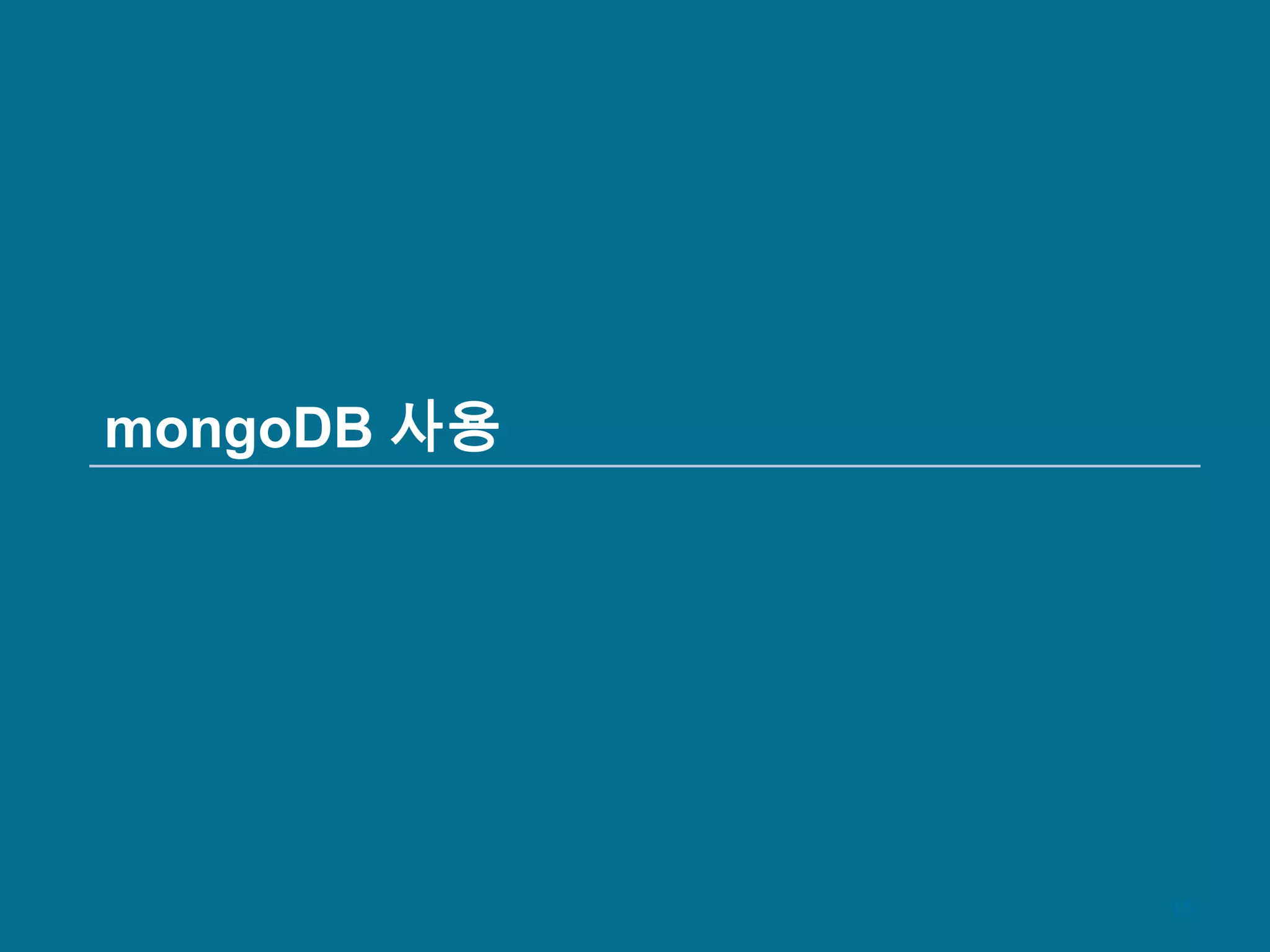 mongoDB 사용15