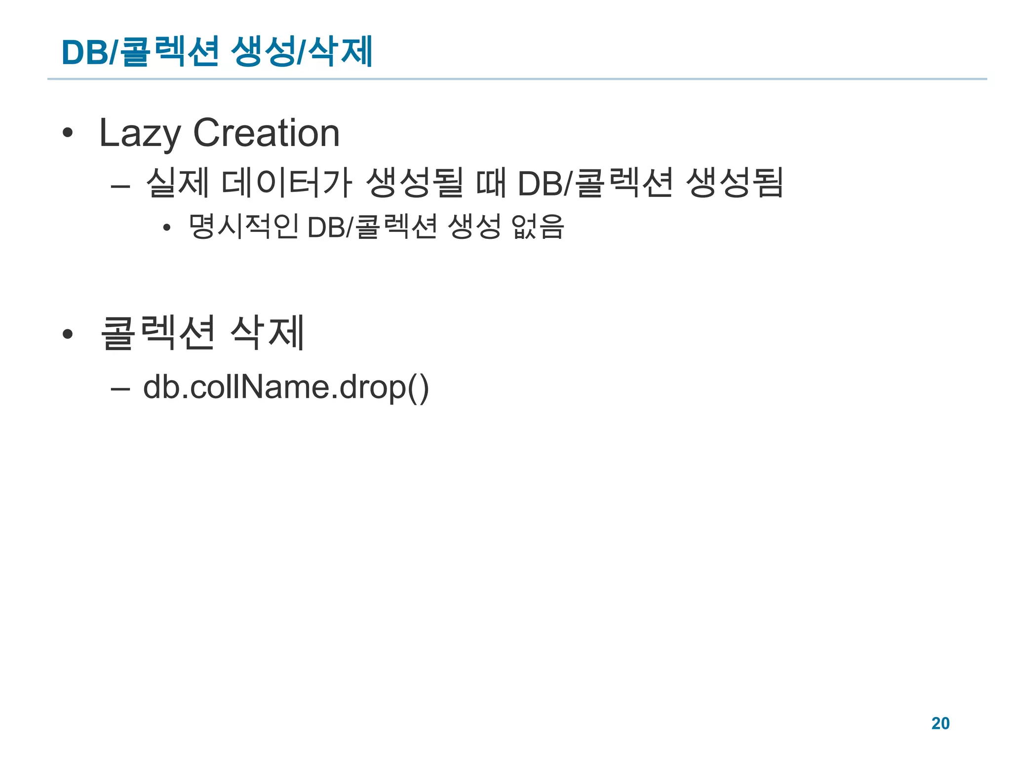 DB/콜렉션 생성/삭제Lazy Creation실제 데이터가 생성될 때 DB/콜렉션 생성됨명시적인 DB/콜렉션 생성 없음콜렉션 삭제db.collName.drop()20