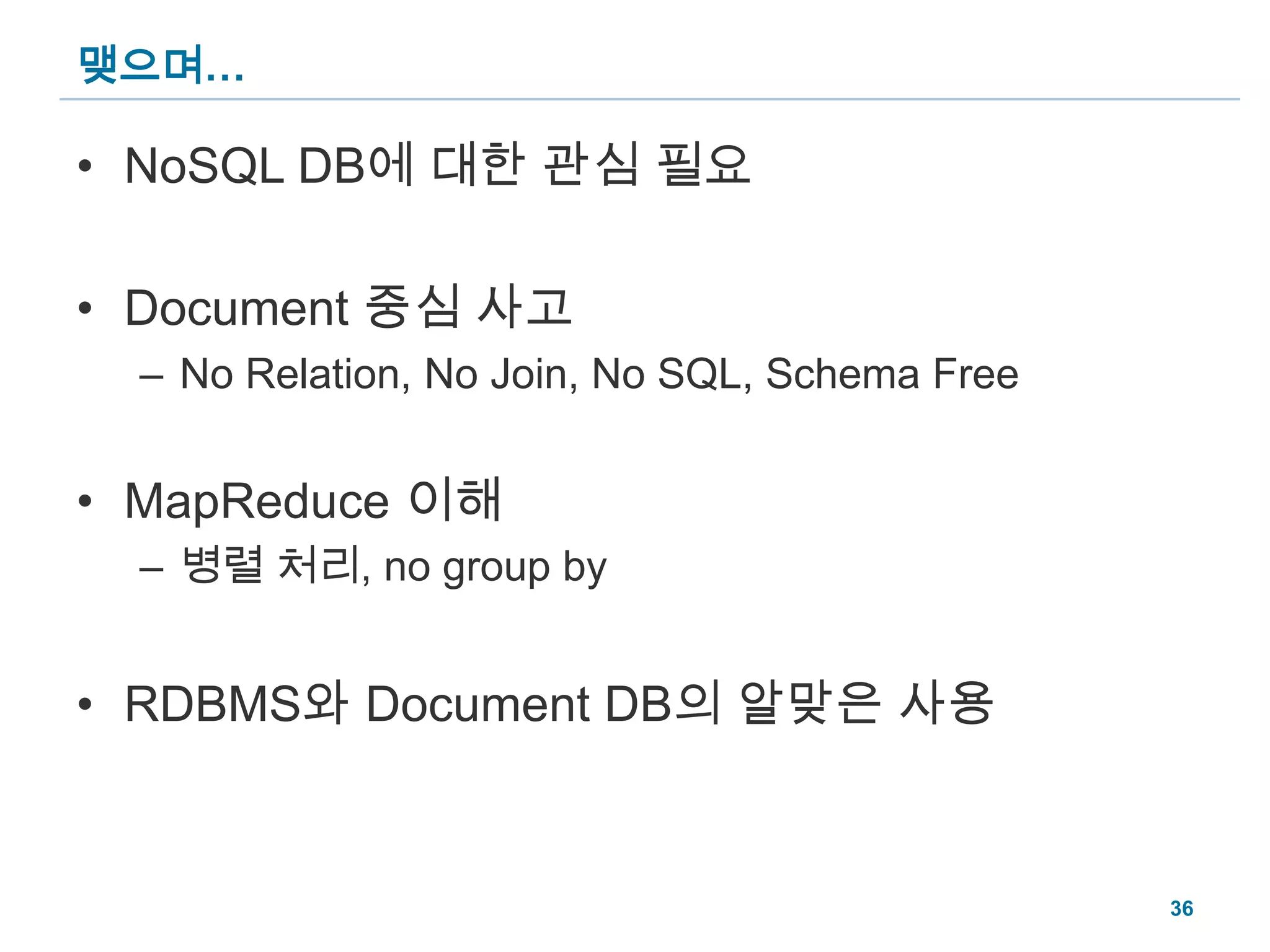 맺으며…NoSQL DB에 대한 관심 필요Document 중심 사고No Relation, No Join, No SQL, Schema FreeMapReduce 이해병렬 처리, no group byRDBMS와 Document DB의 알맞은 사용36