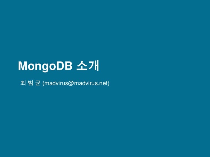 MongoDB 소개<br />최 범 균 (madvirus@madvirus.net)<br />