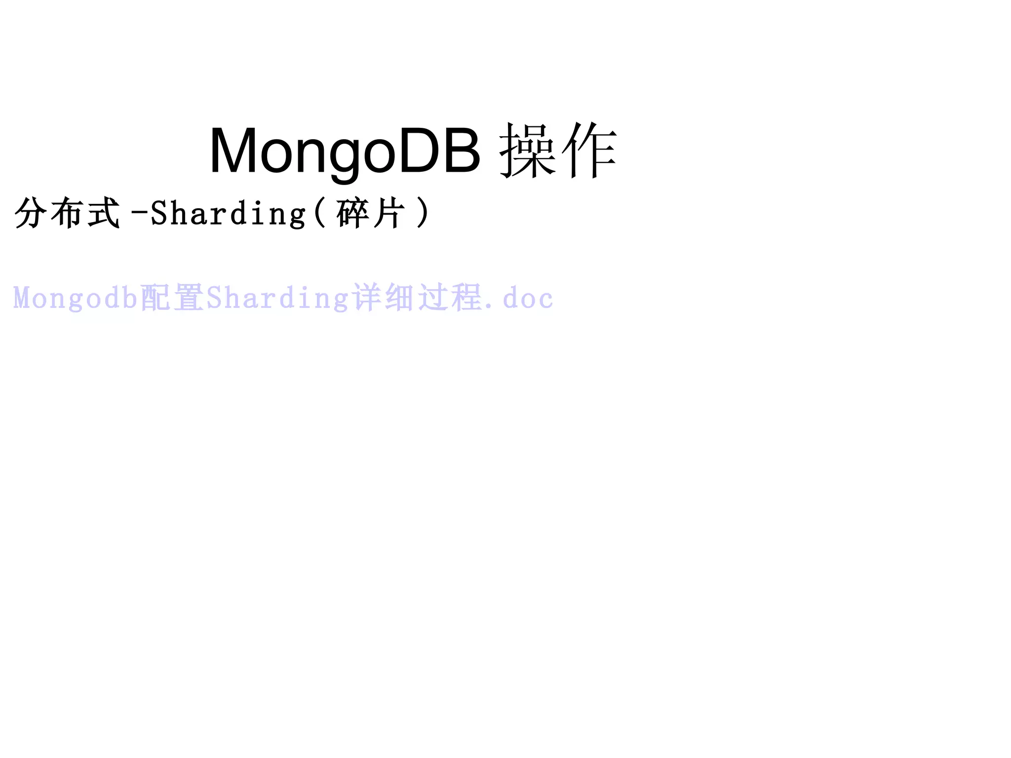 MongoDB 操作  分布式 -Sharding( 碎片 ) Mongodb 配置 Sharding 详细过程 .doc 