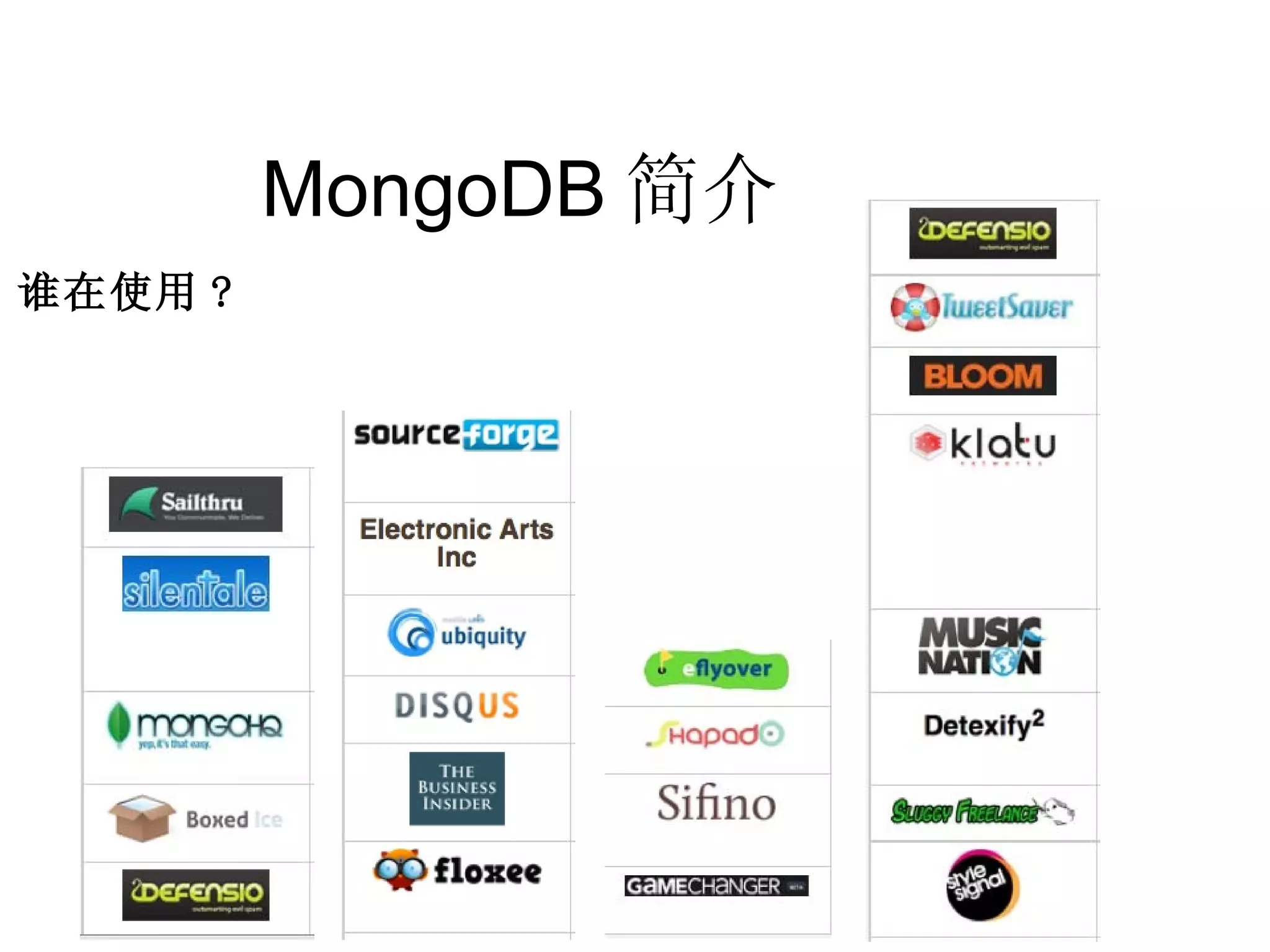 MongoDB 简介  谁在使用 ? 