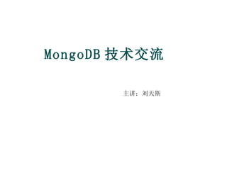 MongoDB 技术交流 主讲：刘天斯 