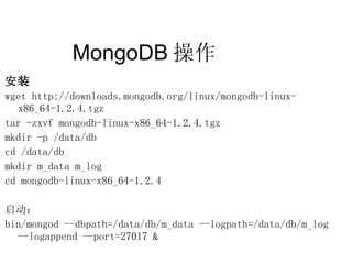 MongoDB 操作  安装 wget http://downloads.mongodb.org/linux/mongodb-linux-x86_64-1.2.4.tgz tar -zxvf mongodb-linux-x86_64-1.2.4...