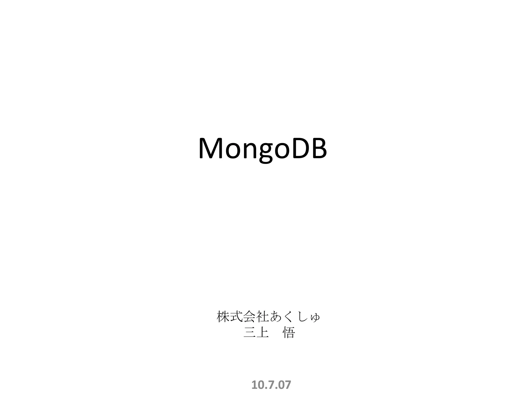 MongoDB 10.7.07 株式会社あくしゅ 三上　悟 