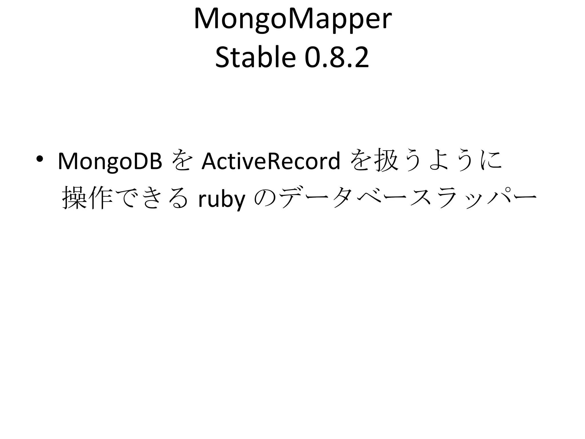 MongoMapper Stable 0.8.2 MongoDB を ActiveRecord を扱うように 　操作できる ruby のデータベースラッパー 