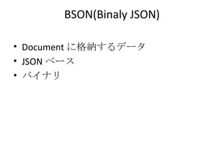 BSON(Binaly JSON) Document に格納するデータ JSON ベース バイナリ 