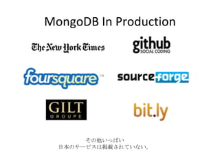 MongoDB In Production その他いっぱい 日本のサービスは掲載されていない。 